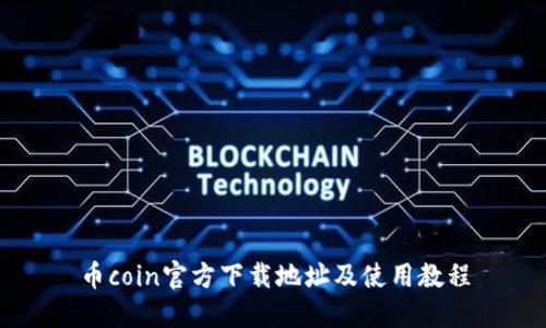 币coin官方下载地址及使用教程