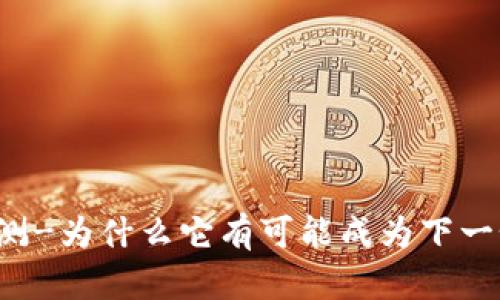 狗狗币预测-为什么它有可能成为下一个比特币？