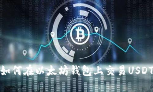 如何在以太坊钱包上交易USDT