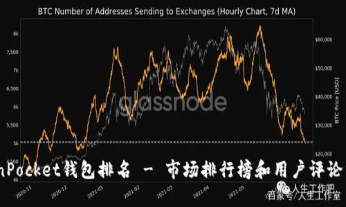 TokenPocket钱包排名 - 市场排行榜和用户评论分析 