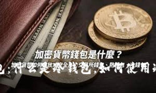 数字货币钱包冷钱包：什么是冷钱包，如何使用冷钱包存储数字资产