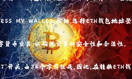 现在越来越多的人开始关注加密货币，以太坊（ETH）和波场（TRX）是其中较受欢迎的数字货币之一。由于ETH和TRX使用不同的地址格式，因此如果想将ETH钱包地址转换成TRX地址，就需要使用专门的工具或方法。本文将介绍最常见的方法、关键词和相关问题。

的
如何将ETH钱包地址转换成TRX地址？以太坊钱包地址转换成波场地址的最简方法

相关关键词：
以太坊钱包地址，波场地址，ETH转换成TRX，数字货币，区块链，比特币/guanjianci

相关问题：
1. 为什么要将ETH地址转换成TRX地址？
目前，ETH和TRX都是最受欢迎的数字货币。有些人可能拥有ETH钱包地址，但想要购买或交易TRX。由于ETH和TRX使用不同的地址格式，因此需要将ETH钱包地址转换成TRX地址来进行交易或转账。

2. 有哪些工具可以将ETH地址转换成TRX地址？
目前，有许多在线转换工具可用于将ETH钱包地址转换成TRX地址，例如TokenPocket，MEW，CoinEx等。这些工具可以免费使用，但需要注意，使用不可靠的工具可能存在风险，因此建议选择知名平台进行转换。

3. 如何在TokenPocket中将ETH地址转换成TRX地址？
TokenPocket是一个著名的数字货币钱包，支持ETH和TRX等多种数字货币。打开TokenPocket钱包APP，点击左上角“资产”按钮，选择ETH钱包地址。在页面下方选择“TRX主链”，然后再选择“地址转换”。输入ETH地址后，系统即可自动将其转换成TRX地址。

4. 如何在MEW中将ETH地址转换成TRX地址？
MEW（MyEtherWallet）是一个知名的以太坊钱包，也提供了ETH地址转换成TRX地址的功能。打开MEW官网，点击右上方的“ACCESS MY WALLET”按钮，选择ETH钱包地址登录。在钱包管理页面，选择“交易”并输入转账地址。在“收款人地址”下方，选择TRON作为目标地址格式，即可自动转换成TRX地址。

5. 有没有其他需要注意的地方？
在将ETH地址转换成TRX地址之前，一定要确保输入正确的ETH地址，以免造成意外损失。同时，建议在正规的交易平台上进行数字货币交易，以确保交易的安全性和合法性。

6. ETH和TRX地址有何不同之处？
ETH和TRX都是基于区块链技术的数字货币，但两者的地址格式存在差异。ETH地址以“0x”开头，由40个字符组成，而TRX地址以“T”开头，由34个字符组成。因此，在转换ETH钱包地址成TRX地址时，需要使用相应的转换方法。