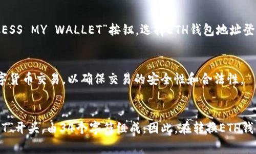 现在越来越多的人开始关注加密货币，以太坊（ETH）和波场（TRX）是其中较受欢迎的数字货币之一。由于ETH和TRX使用不同的地址格式，因此如果想将ETH钱包地址转换成TRX地址，就需要使用专门的工具或方法。本文将介绍最常见的方法、关键词和相关问题。

的
如何将ETH钱包地址转换成TRX地址？以太坊钱包地址转换成波场地址的最简方法

相关关键词：
以太坊钱包地址，波场地址，ETH转换成TRX，数字货币，区块链，比特币/guanjianci

相关问题：
1. 为什么要将ETH地址转换成TRX地址？
目前，ETH和TRX都是最受欢迎的数字货币。有些人可能拥有ETH钱包地址，但想要购买或交易TRX。由于ETH和TRX使用不同的地址格式，因此需要将ETH钱包地址转换成TRX地址来进行交易或转账。

2. 有哪些工具可以将ETH地址转换成TRX地址？
目前，有许多在线转换工具可用于将ETH钱包地址转换成TRX地址，例如TokenPocket，MEW，CoinEx等。这些工具可以免费使用，但需要注意，使用不可靠的工具可能存在风险，因此建议选择知名平台进行转换。

3. 如何在TokenPocket中将ETH地址转换成TRX地址？
TokenPocket是一个著名的数字货币钱包，支持ETH和TRX等多种数字货币。打开TokenPocket钱包APP，点击左上角“资产”按钮，选择ETH钱包地址。在页面下方选择“TRX主链”，然后再选择“地址转换”。输入ETH地址后，系统即可自动将其转换成TRX地址。

4. 如何在MEW中将ETH地址转换成TRX地址？
MEW（MyEtherWallet）是一个知名的以太坊钱包，也提供了ETH地址转换成TRX地址的功能。打开MEW官网，点击右上方的“ACCESS MY WALLET”按钮，选择ETH钱包地址登录。在钱包管理页面，选择“交易”并输入转账地址。在“收款人地址”下方，选择TRON作为目标地址格式，即可自动转换成TRX地址。

5. 有没有其他需要注意的地方？
在将ETH地址转换成TRX地址之前，一定要确保输入正确的ETH地址，以免造成意外损失。同时，建议在正规的交易平台上进行数字货币交易，以确保交易的安全性和合法性。

6. ETH和TRX地址有何不同之处？
ETH和TRX都是基于区块链技术的数字货币，但两者的地址格式存在差异。ETH地址以“0x”开头，由40个字符组成，而TRX地址以“T”开头，由34个字符组成。因此，在转换ETH钱包地址成TRX地址时，需要使用相应的转换方法。