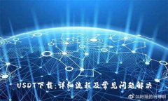 USDT下载：详细流程及常见问题解决