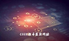 CORE提币最新网址