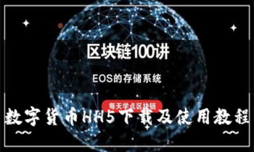 数字货币HH5下载及使用教程