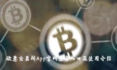 欧意交易所App官网登录入口及使用介绍