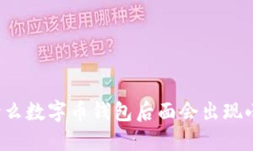 为什么数字币钱包后面会出现小数？