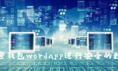 如何使用加密钱包wordapp进行安全的数字货币存储