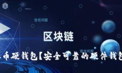 什么是虚拟币硬钱包？安全可靠的硬件钱包怎么