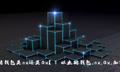 以太坊钱包是ox还是0x？ | 以太坊钱包，ox，0x，加密货币