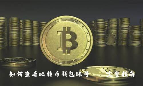 如何查看比特币钱包账号——完整指南