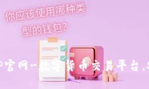 币安APP官网-数字货币交易平台，安全可靠