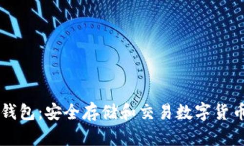 了解比特币钱包：安全存储和交易数字货币的必备工具