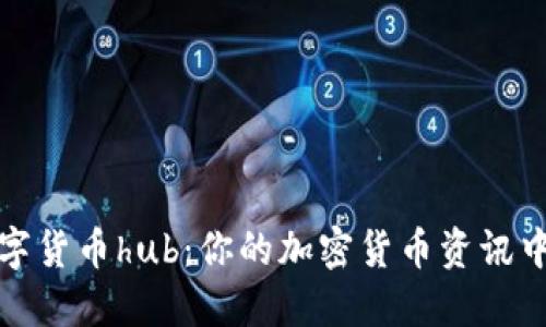 数字货币hub：你的加密货币资讯中心