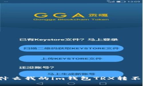 为什么我的im钱包TRX转不出？