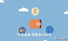 TB钱包如何添加USDT？