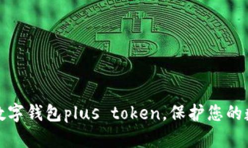 最安全数字钱包plus token，保护您的数字资产