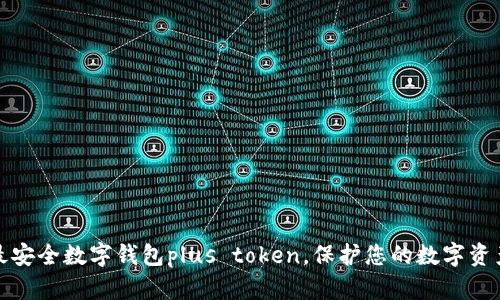 最安全数字钱包plus token，保护您的数字资产
