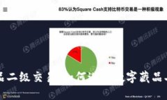 数字藏品二级交易：如何进行数字藏品二级交易