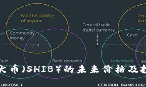 探讨柴犬币（SHIB）的未来价格及投资前景