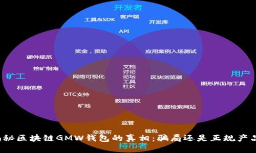 揭秘区块链GMW钱包的真相：骗局还是正规产品？