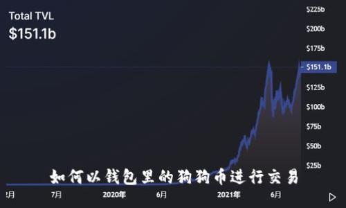 如何以钱包里的狗狗币进行交易