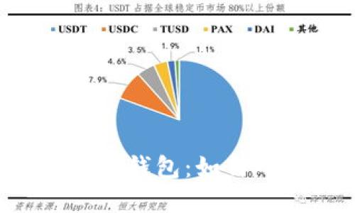 虚拟币托管钱包：如何确保安全？