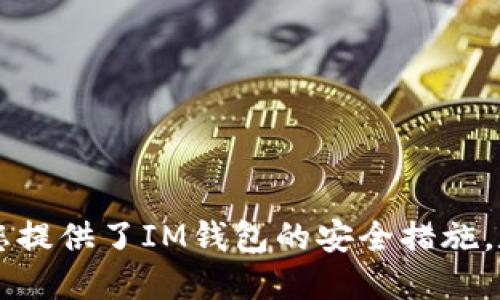 思考一个且的 
如何通过IM钱包收取USDT？ 

IM钱包、USDT、收款、数字货币、加密货币、收益/guanjianci

问题一：什么是IM钱包？

IM钱包是一个数字货币钱包，支持多个数字货币的存储和管理。用户可以通过IM钱包进行数字货币的收发、兑换和投资等操作。IM钱包提供了丰富的功能和易用性，深受用户欢迎。IM钱包还支持多种语言，适合全球用户使用。

问题二：什么是USDT？

USDT是一个稳定币，价格与美元挂钩。它是通过区块链技术和智能合约发行的数字资产，广泛应用于数字货币交易中。USDT的发行和交易流通由多家公司共同维护，全球范围内得到了广泛认可。

问题三：如何在IM钱包中添加USDT？

要在IM钱包中添加USDT，需要按照以下步骤操作：

1. 下载和安装IM钱包应用程序，并注册一个账号。
2. 在IM钱包中选择“添加资产”，然后选择USDT。
3. 输入USDT的收款地址，并确认添加。

注意：在创建USDT地址时，请务必确保其与您的IM钱包账号对应。您可以在IM钱包中查看USDT的余额和交易记录。

问题四：如何向他人收取USDT？

要向他人收取USDT，需要按照以下步骤操作：

1. 选择“收款”功能。
2. 输入收款人USDT钱包地址和收款金额。
3. 点击“确认收款”按钮即可完成收款操作。

注意：在收取USDT时，请确保您的USDT地址正确无误，并检查收款人的地址是否正确。

问题五：可以通过IM钱包收取USDT获得哪些收益？

通过IM钱包收取USDT可以获得以下收益：

1. USDT存储收益：持有USDT可以获得稳定的收益，因为USDT的价格始终与美元挂钩。
2. 投资收益：IM钱包还提供了多种投资工具，如理财、借贷和交易等，可以帮助用户实现更多的收益。

问题六：IM钱包如何保证USDT的安全性？

IM钱包采用严格的安全措施，确保用户的数字资产安全。以下是IM钱包保证安全性的措施：

1. 采用多重加密技术，保护用户的交易和操作不受攻击。
2. 使用强密码并定期更改密码，防止账号被恶意攻击。
3. 严格审核所有交易，确保交易的真实性和合法性。
4. 遵循最高的安全标准，保护用户的隐私和资产安全。

总结：br
以上，我们介绍了如何通过IM钱包收取USDT、添加USDT、向他人收取USDT以及获得收益等问题，并为您提供了IM钱包的安全措施。数字货币的未来值得期待，我们希望您可以通过IM钱包来管理和存储您的数字资产，享受更多的收益。