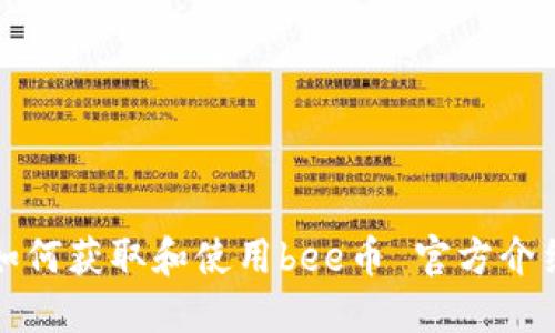 如何获取和使用bee币 官方介绍