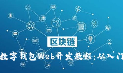 区块链数字钱包Web开发教程：从入门到精通