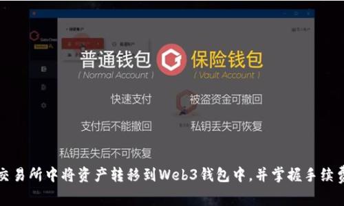 如何在交易所中将资产转移到Web3钱包中，并掌握手续费的技巧