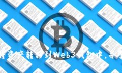 如何在交易所中将资产转移到Web3钱包中，并掌握