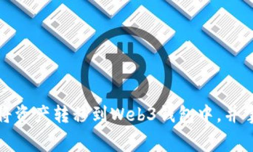 如何在交易所中将资产转移到Web3钱包中，并掌握手续费的技巧