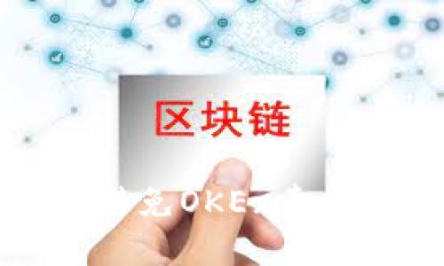 如何避免OKEx卖币骗局