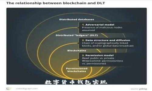 数字货币钱包实现