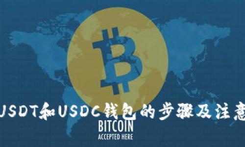 使用USDT和USDC钱包的步骤及注意事项