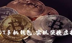 下载USDT手机钱包，实现便捷虚拟币支付