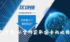 BTC钱包下载：从官网获取安全的比特币钱包