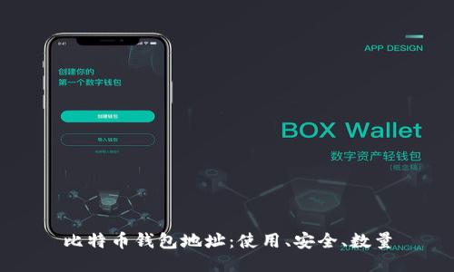 比特币钱包地址：使用、安全、数量
