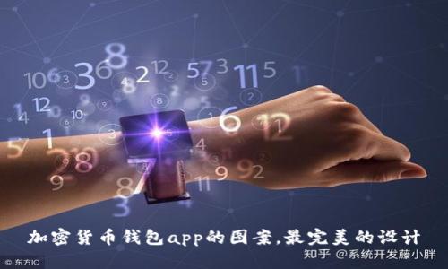 加密货币钱包app的图案，最完美的设计