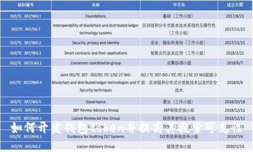 如何开发钱包token并提高其搜索可见性