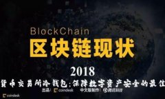 加密货币交易所冷钱包：保障数字资产安全的最