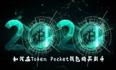 如何在Token Pocket钱包购买新币