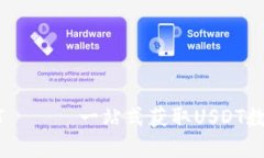 数字钱包下载USDT —— 一站式获取USDT数字货币的