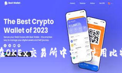 为什么在OKEx交易所中需要使用比特币钱包