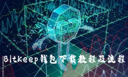 BitKeep钱包下载教程及流程