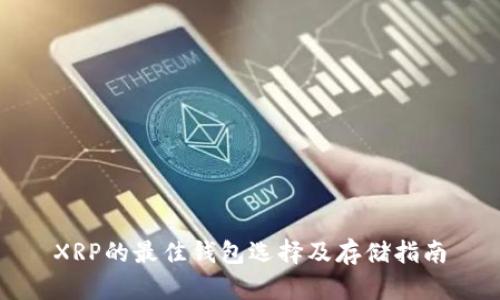 XRP的最佳钱包选择及存储指南