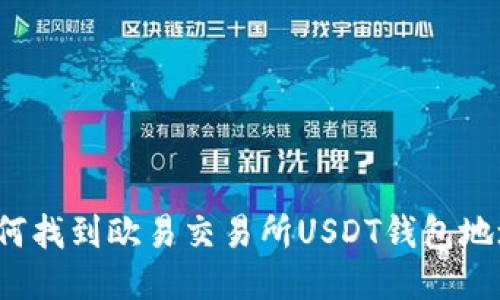 如何找到欧易交易所USDT钱包地址？