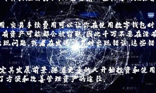 多链数字钱包介绍
多链数字钱包（Multi-chain digital wallet）是一种可以储存多种不同类型加密货币的数字钱包。随着加密货币市场的发展，越来越多的人开始投资并交易不同类型的加密货币，而多链数字钱包的出现为这种趋势提供了方便。

多链数字钱包/guanjianci的特点
1. 支持多种加密货币存储：通常，多链数字钱包将支持不同类型的加密货币，如比特币、以太坊、莱特币等，这意味着你可以存储多种加密货币，并在同一个钱包中进行管理。
2. 高安全性：多链数字钱包通常具有高安全性。其使用多层安全策略，例如多重签名、备份和加密，以确保用户的资产得到最佳保护。
3. 多终端支持：大多数多链数字钱包支持不同的设备类型，如台式电脑、智能手机以及硬件钱包设备等，这意味着你可以随时随地通过不同设备进行访问。

多链数字钱包/guanjianci的优点
1. 转账方便：使用多链数字钱包，你可以方便地在不同类型的加密货币之间快速进行转账。
2. 管理方便：你可以轻松地管理不同类型的加密货币，因为它们全部都被存储在同一个钱包中。
3. 保护隐私：使用多链数字钱包可以保护你的隐私，因为它们使用密码来加密你的钱包，并且你的个人数据不会被共享。

多链数字钱包/guanjianci的使用方法
1. 下载并安装钱包软件：许多多链数字钱包都有相应的手机应用程序和电脑客户端软件可供下载和使用。
2. 创建钱包：创建一个新的钱包账户需要遵循钱包软件的特定指示。通常，需要输入个人信息，如姓名和电子邮件地址，并设置一个安全密码。
3. 存储加密货币：一旦钱包账户创建成功，你就可以存储多种数字货币，大多数钱包软件将支持多种加密货币存储。
4. 转账：使用多链数字钱包，你可以在不同的加密货币之间进行转账。转账流程跟发送电子邮件或短信类似，只需要输入接收方的地址和要发送的数字货币数量。

多链数字钱包/guanjianci的风险
1. 手续费：使用多链数字钱包进行交易时，不同的加密货币可能会产生不同的交易手续费用。交易手续费用可以让你在使用数字钱包时产生不必要的成本。
2. 钱包失窃：由于多链数字钱包通常储存大量加密货币，一旦你的钱包被黑客攻击，你的所有资产可能都会被窃取，因此千万不要在没有必要的情况下将大量数字货币储存在一个地方。
3. 不可逆转的交易：将加密货币从一种类型的数字钱包转移到另一种类型的数字钱包时出现问题，或者在发送交易时出现错误，这些错误可能会导致资金的永久损失。因此，在使用多链数字钱包时，一定要十分仔细。

多链数字钱包/guanjianci的未来前景
多链数字钱包将在未来扮演一个重要的角色，未来加密货币市场的发展将在很大程度上决定其发展前景。随着更多的人开始投资和使用加密货币，多链数字钱包将更加重要。
总而言之，多链数字钱包是一种方便、安全且易于使用的数字钱包，它为加密货币用户提供了方便和改善管理资产的途径。